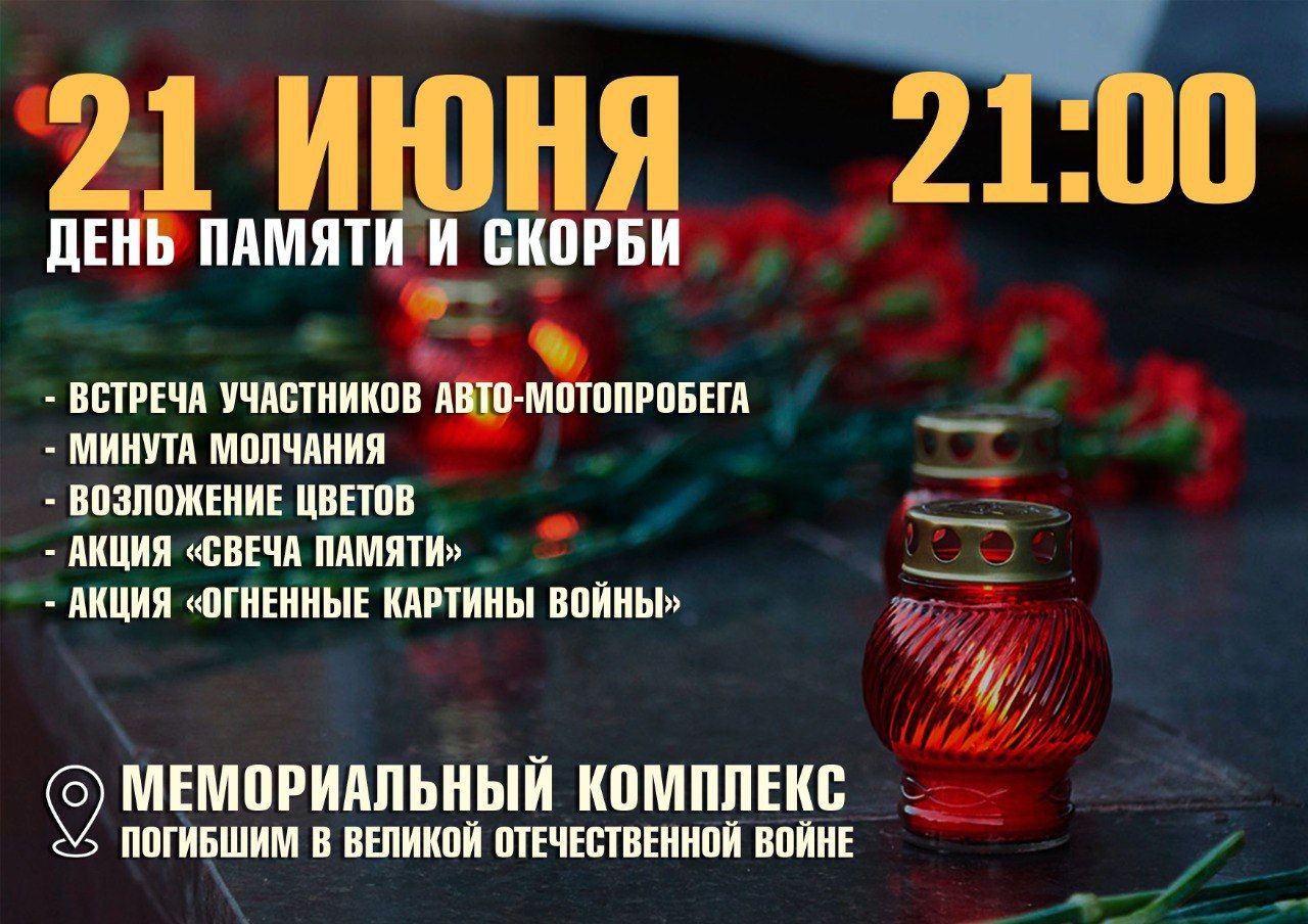 День памяти и скорби.
