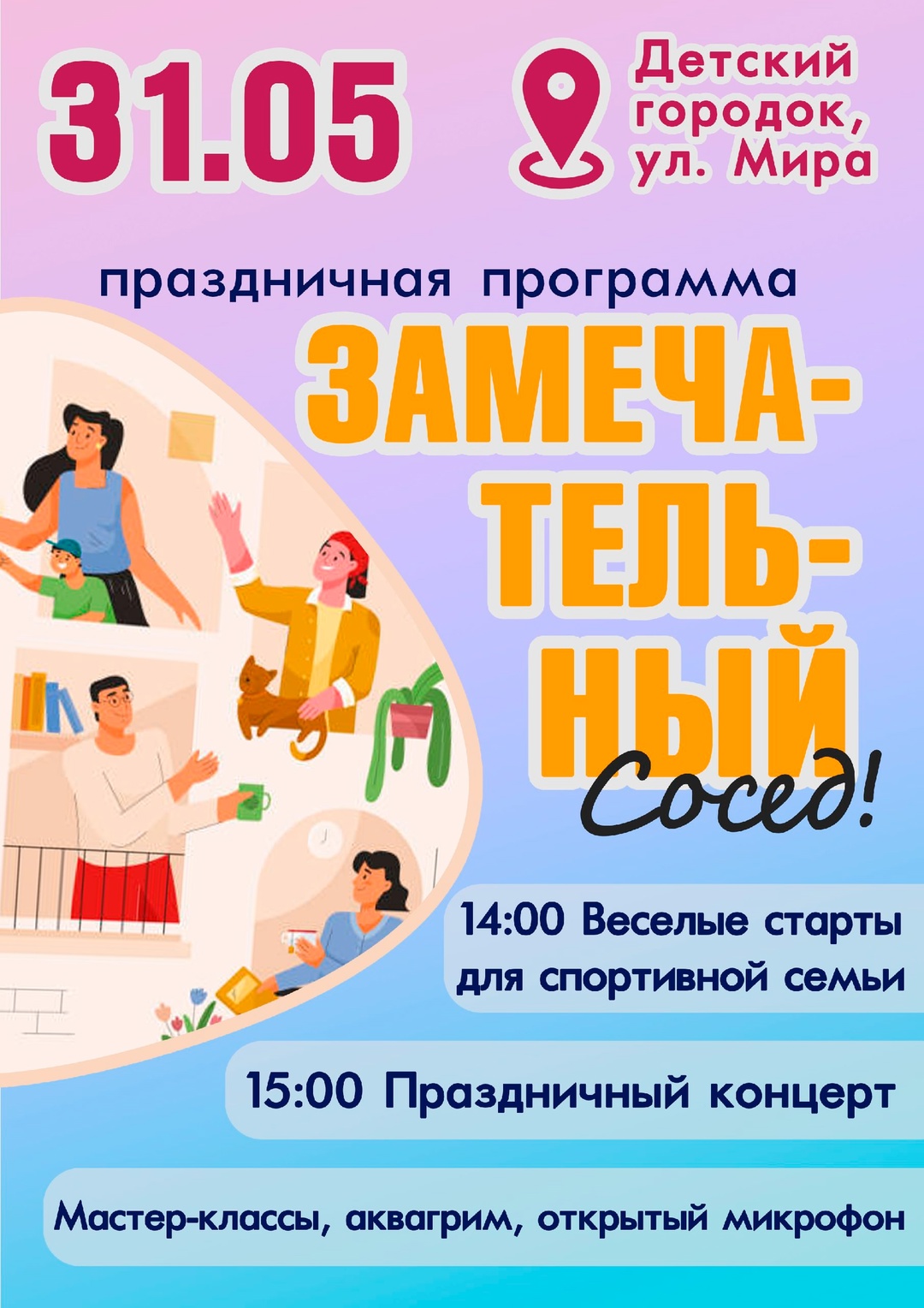 Международный день соседей.