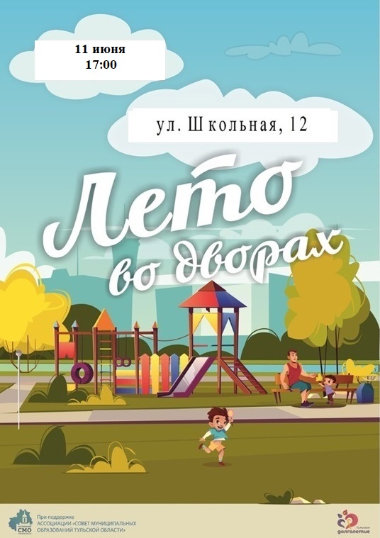 Праздник «Лето во дворах».