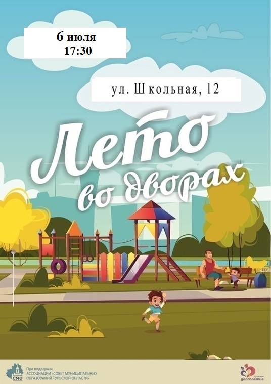 Праздник «Лето во дворах».