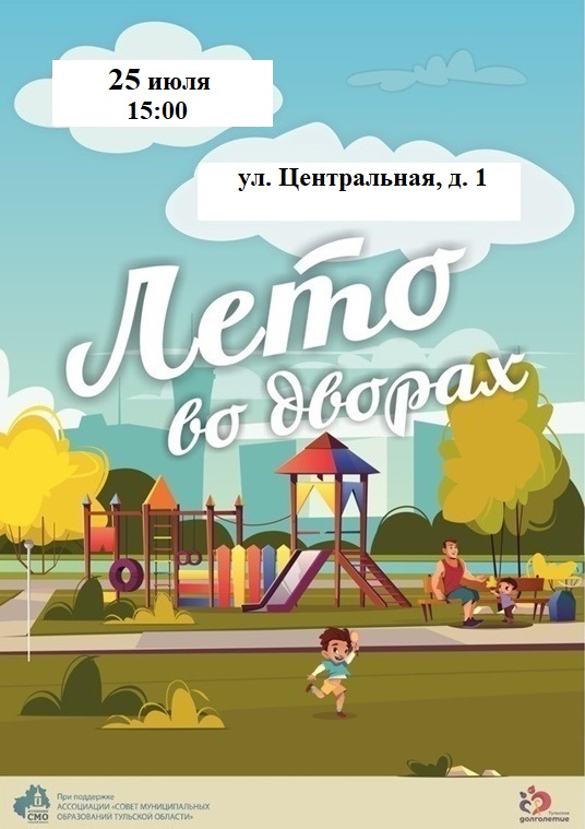 Праздник «Лето во дворах».