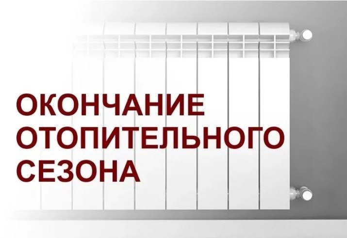 Завершение отопительного сезона.