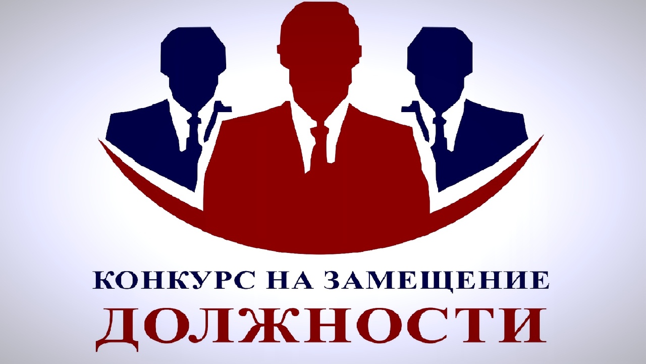 Конкурс на замещение должности муниципальной службы главы администрации муниципального образования рабочий поселок Новогуровский.