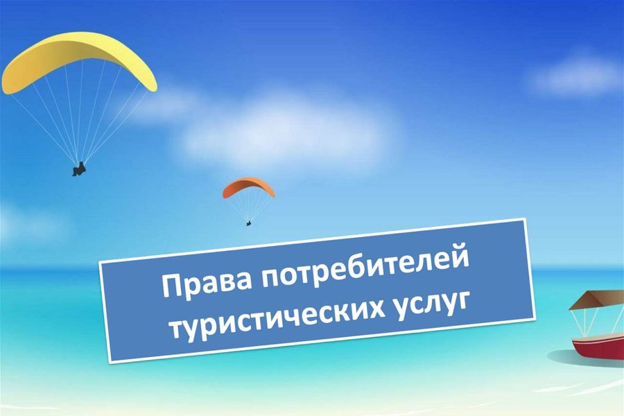Памятка для потребителей. Права потребителей в сфере туристских услуг.