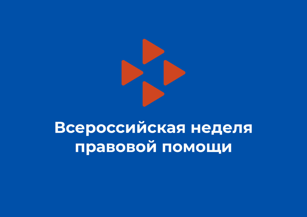 Неделя правовой помощи по вопросам защиты интересов семьи.