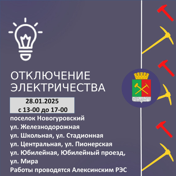 Отключение электроэнергии. Отключение электроэнергии.